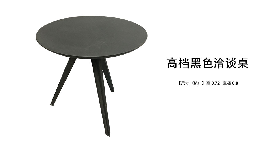 黑色洽谈桌